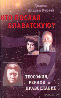 Диакон Андрей Кураев. Кто послал Блаватскую