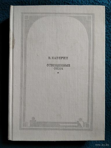 Вениамин Каверин Освещенные окна