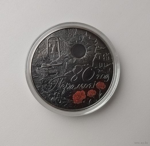 1 рубль 80 лет Победы советского народа в Великой Отечественной войне. 2025 г.