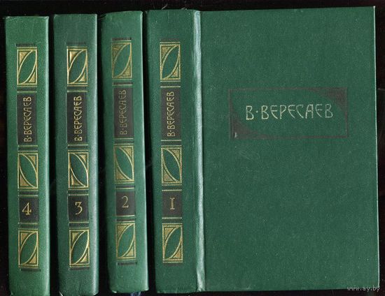 Викентий Вересаев. Собрание сочинений в 4-х томах