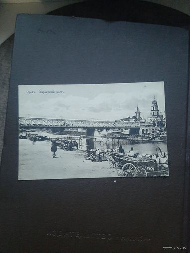 Открытка Орел. Мариинский мост. Чистая