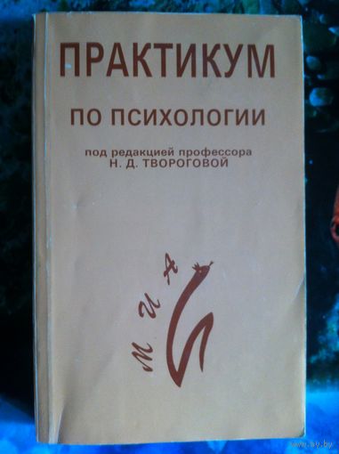 Н. Д. Творогова. Практикум по психологии. Общая и социальная психология.