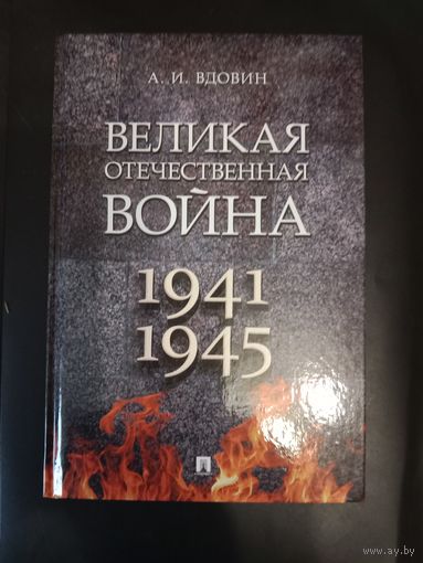Александр Вдовин Великая Отечественная война 1941 - 1945: учебное пособие