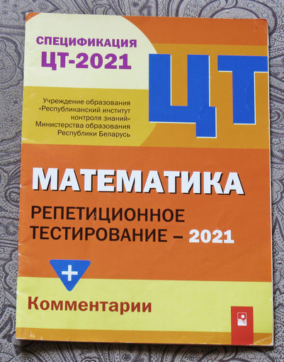 Математика. Репетиционное тестирование - 2021.
