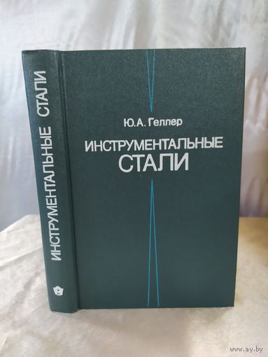 Ю. А. Геллер Инструментальные стали