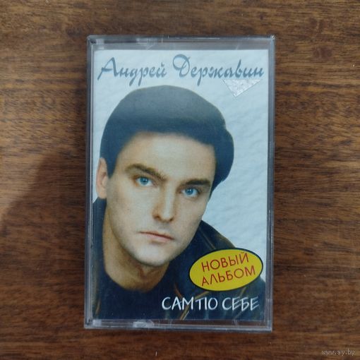 Андрей Державин "Сам по себе"