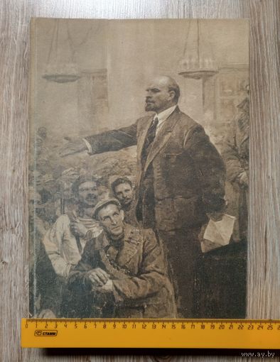 Первые декреты Советской власти. Сборник факсимильно воспроизведённых документов. 1987 год.