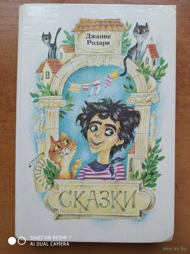 Сказки /  Джанни Родари.(а)