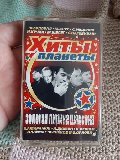 Кассета Золотая лирика Шансона.