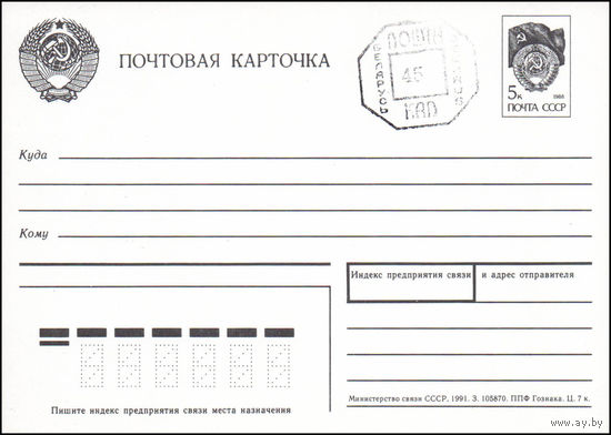 Почтовая карточка со штампом переоценки Беларусь 1992 год