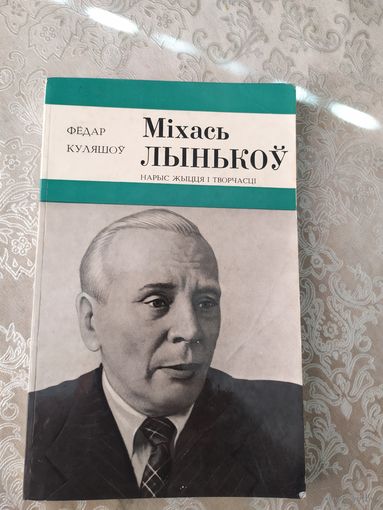 Нарыс Мiхась Лынькоу\049