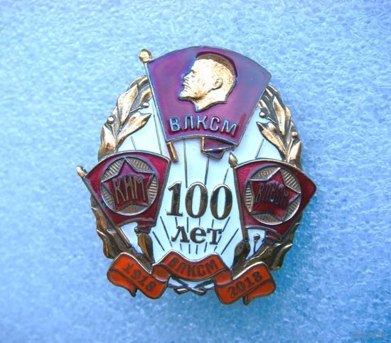 100 лет ВЛКСМ. Знак к юбилею.