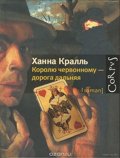 Ханна Кралль. Королю червонному - дорога дальняя