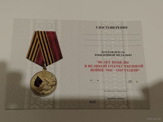 Документ к медали 80 лет Победы в ВОВ