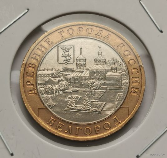 61. 10 рублей 2006 г. Белгород. С рубля