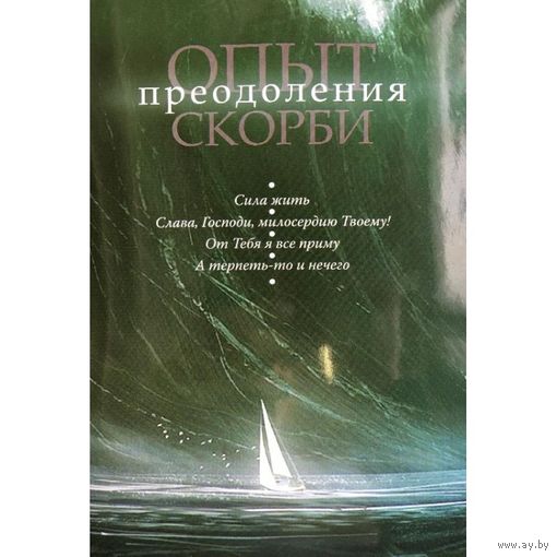 Опыт преодоления скорби.