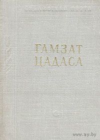 Гамзат Цадаса. Стихотворения и поэмы