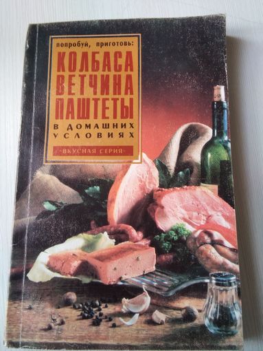 Попробуй приготовь: Колбаса, ветчина, паштеты в домашних условиях. /1