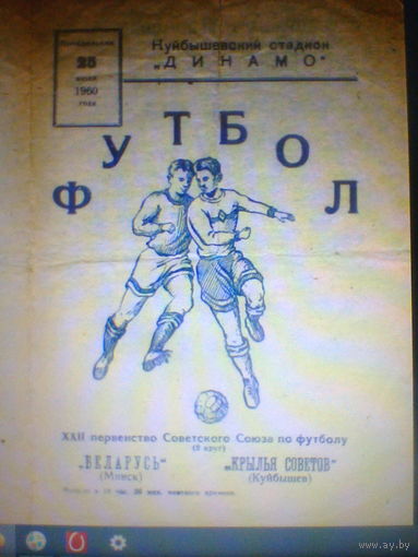 25.06.1960--Кр.Советов Куйбышев--Беларусь Минск