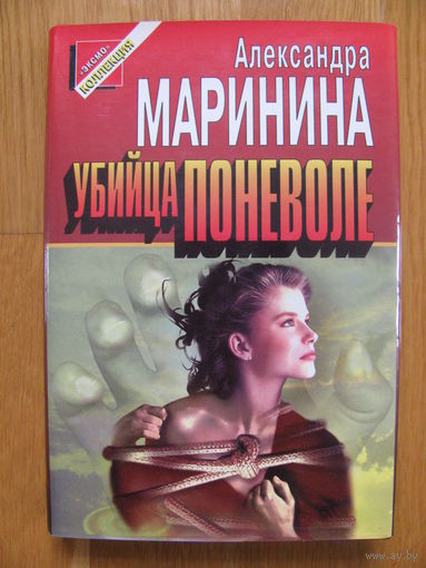 Александра Маринина. "Убийца поневоле". Полина Дашкова. "Кровь нерожденных". 1997.