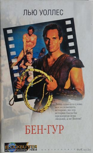 Лью Уоллес "Бен-Гур"