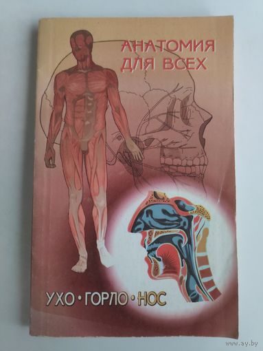Ухо. Горло. Нос.