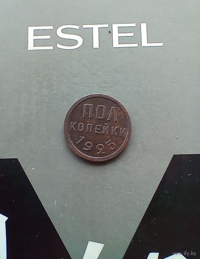 Полкопейки  1925 года