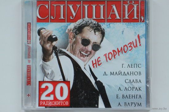 Сборник - Слушай, Не Тормози! (CD)
