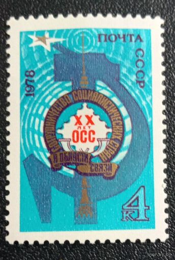 Марка СССР 1978