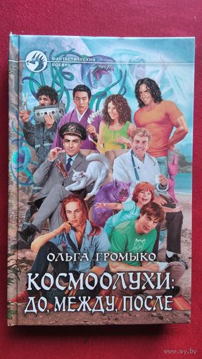 Ольга Громыко. Космоолухи: до, между, после // Серия: Фантастический боевик