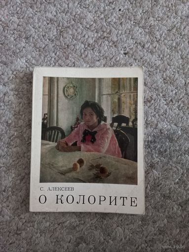 С.Алексеев "О колорите"