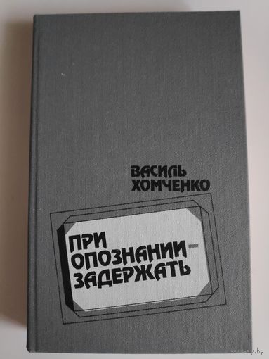 Василь Хомченко. При опознании - задержать.