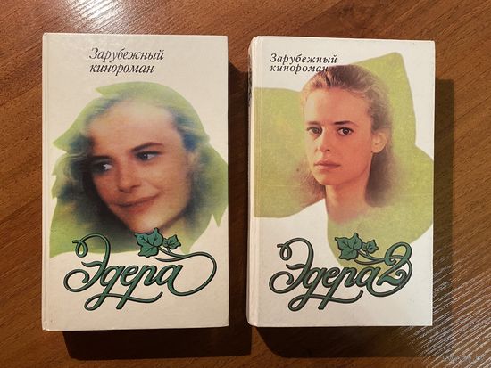 Эдера 1,2 (кинороман)