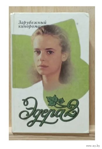 Эдера 2 (кинороман)