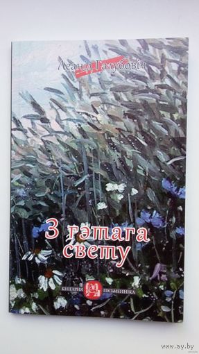 Леанід Галубовіч - З гэтага свету: вершы пасля вершаў (серыя Кнігарня пісьменніка)