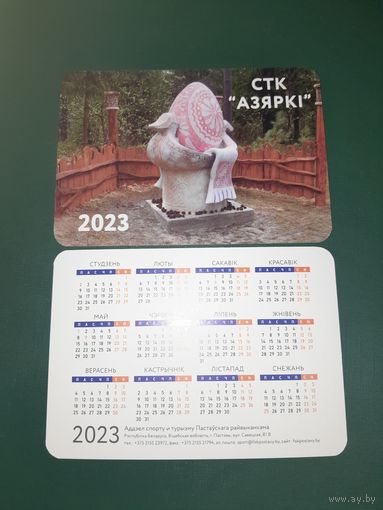 Календарик 2023 СТК "АЗЯРКІ"
