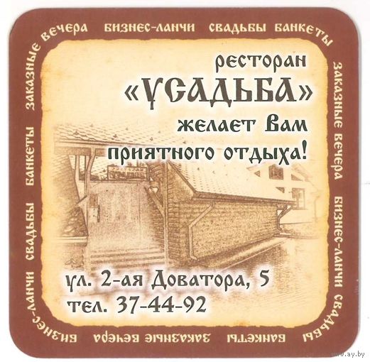 Подставку под пиво ресторана  "Усадьба" /Витебск/.