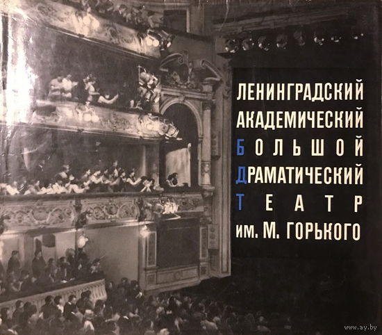 ЛЕНИНГРАДСКИЙ АКАДЕМИЧЕСКИЙ БДТ, 1968г.