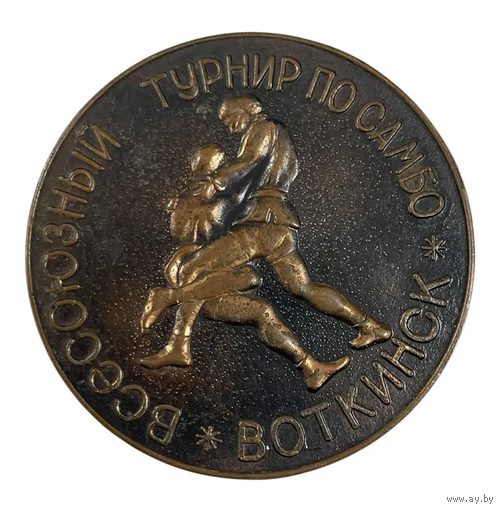 Настольная медаль Всесоюзный турнир по самбо памяти Садовникова В.Г.