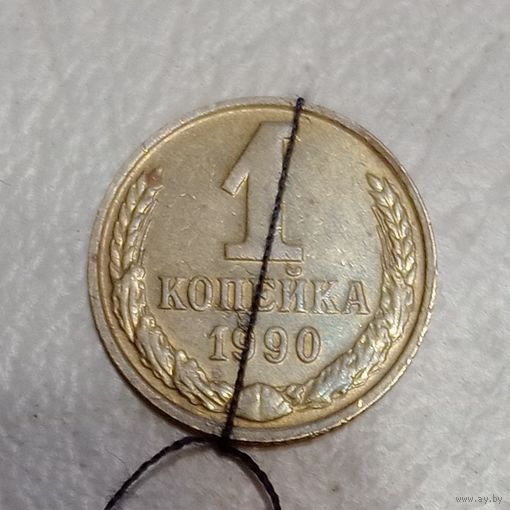 СССР 1 копейка 1990 Брак, разворот (поворот)