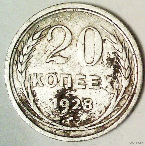 РАСПРОДАЖА!!! - СССР 20 копеек 1928 год  (серебро)