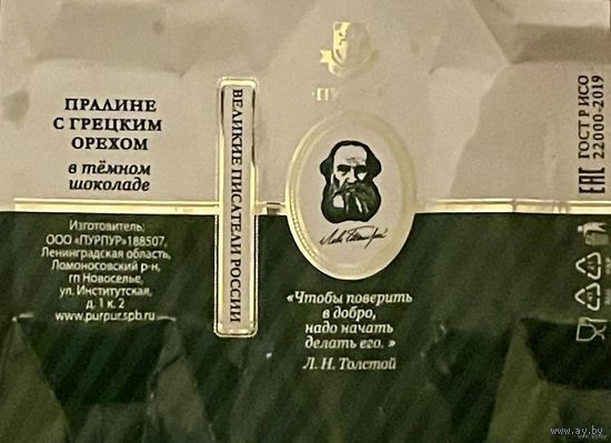 Фантик/обертка от конфеты "Великие писатели России" Л. Толстой Россия КФ Санкт-Петербурга ПУРПУР
