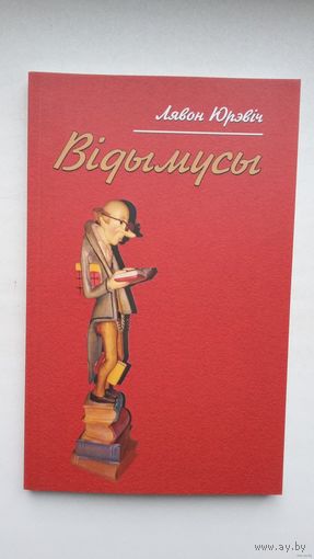 Лявон Юрэвіч - Відымусы: знаходкі нью-ёркскага архівіста