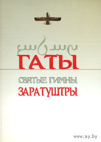 Гаты. Святые Гимны Заратуштры.