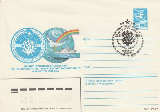 СССР 1983 МХК со СГ I Международны симпозиум по комплексному глобальному мониторингу мирового океана (к2)