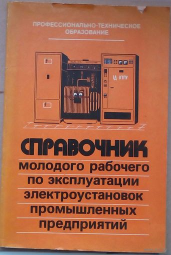 Справочник молодого рабочего по эксплуатации электроустановок