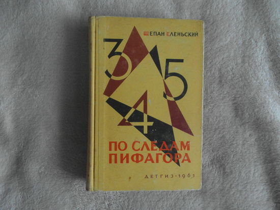 Еленьский Щепан. По следам Пифагора. Занимательная математика. Для старшего возраста. Пер. с польского. М. Детская литература 1961г.