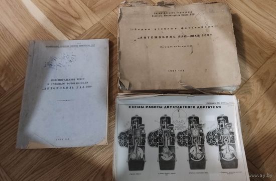 Учебные фототаблицы "Автомобиль ЯАЗ-(МАЗ 200)" 1952 год. 1-я , 2-я серия.