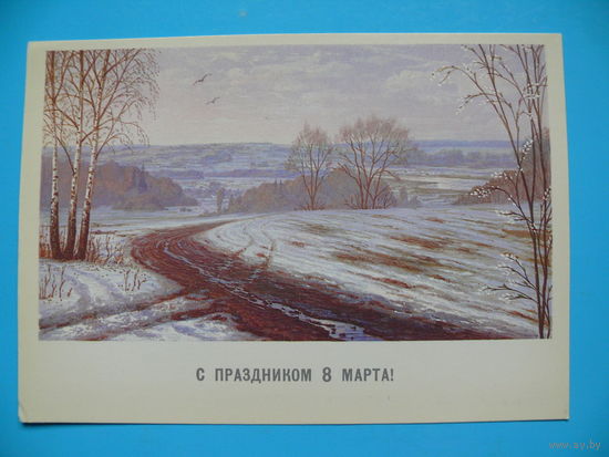 Бурлов А., 8 Марта, 1984, чистая.