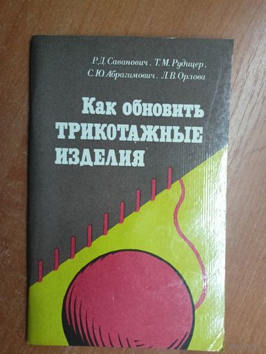 Роза Саванович, Людмила Орлова, Саари Абрагимович, Тамара Рудицер "Как обновить трикотажные изделия"